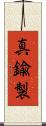 真鍮製 Scroll