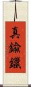 真鍮鑞 Scroll