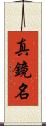 真鏡名 Scroll