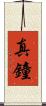 真鐘 Scroll