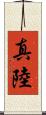 真陸 Scroll