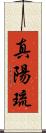 真陽琉 Scroll