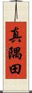 真隅田 Scroll