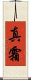 真霜 Scroll