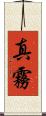 真霧 Scroll