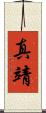 真靖 Scroll