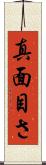 真面目さ Scroll