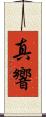 真響 Scroll