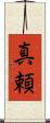 真頼 Scroll