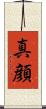 真顔 Scroll