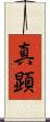 真顕 Scroll