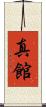 真館 Scroll