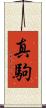 真駒 Scroll