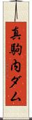 真駒内ダム Scroll