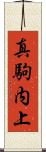 真駒内上 Scroll