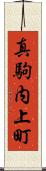 真駒内上町 Scroll