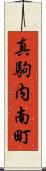 真駒内南町 Scroll