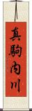 真駒内川 Scroll