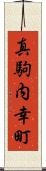 真駒内幸町 Scroll