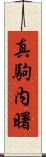 真駒内曙 Scroll