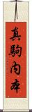 真駒内本 Scroll