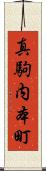 真駒内本町 Scroll