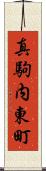 真駒内東町 Scroll