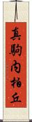 真駒内柏丘 Scroll