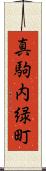 真駒内緑町 Scroll