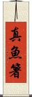 真魚箸 Scroll