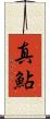 真鮎 Scroll