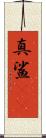 真鯊(rK) Scroll