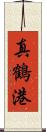 真鶴港 Scroll