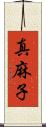 真麻子 Scroll