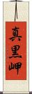 真黒岬 Scroll