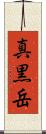 真黒岳 Scroll