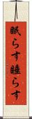 眠らす Scroll