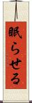 眠らせる Scroll