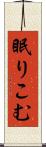 眠りこむ Scroll