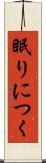 眠りにつく Scroll