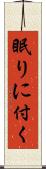 眠りに付く Scroll