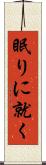 眠りに就く Scroll