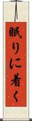 眠りに着く Scroll