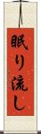 眠り流し Scroll