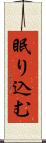 眠り込む Scroll