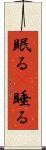 眠る(P) Scroll