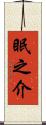 眠之介 Scroll