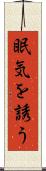 眠気を誘う Scroll