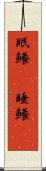 眠鱶(rK) Scroll