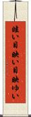 眩い Scroll